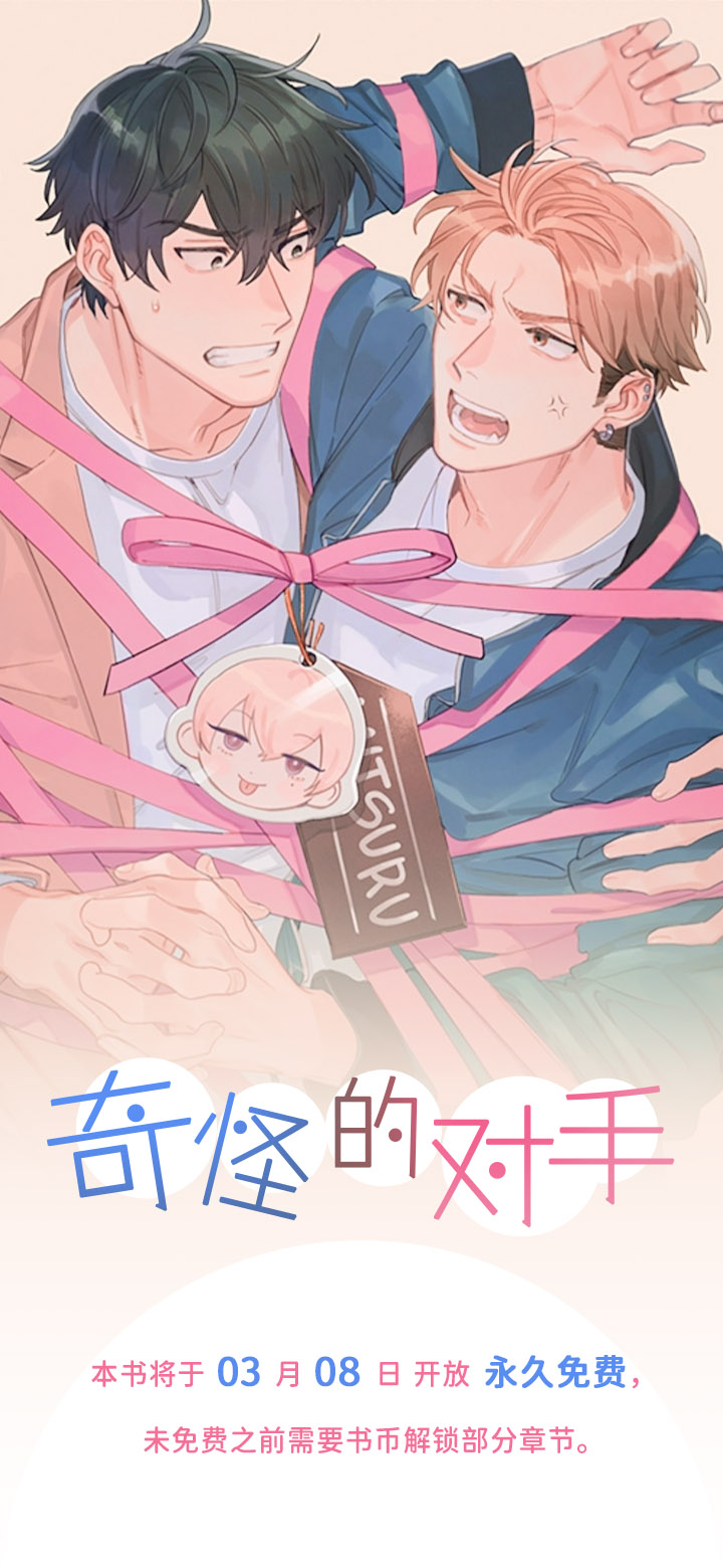 奇怪的对手第1话图