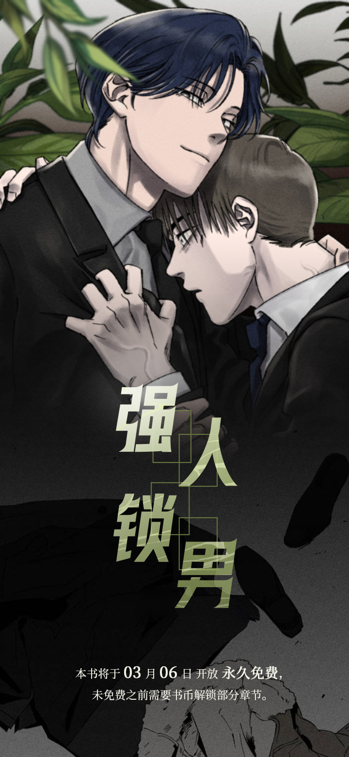 强人锁男第1话图