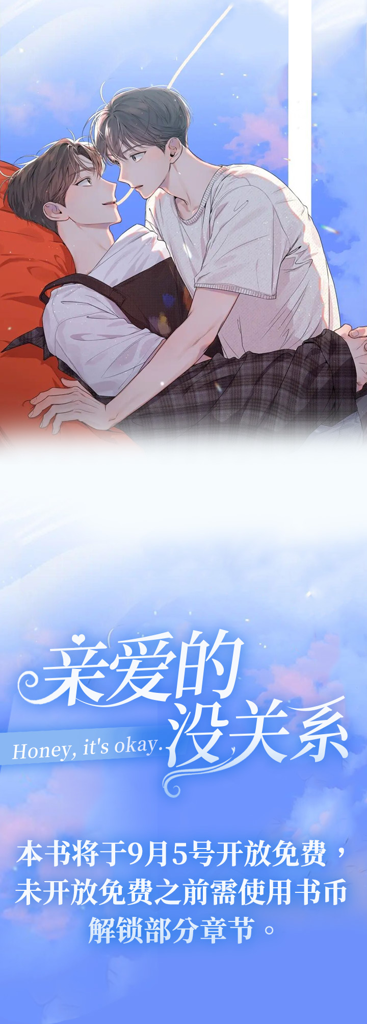 亲爱的没关系第1话图