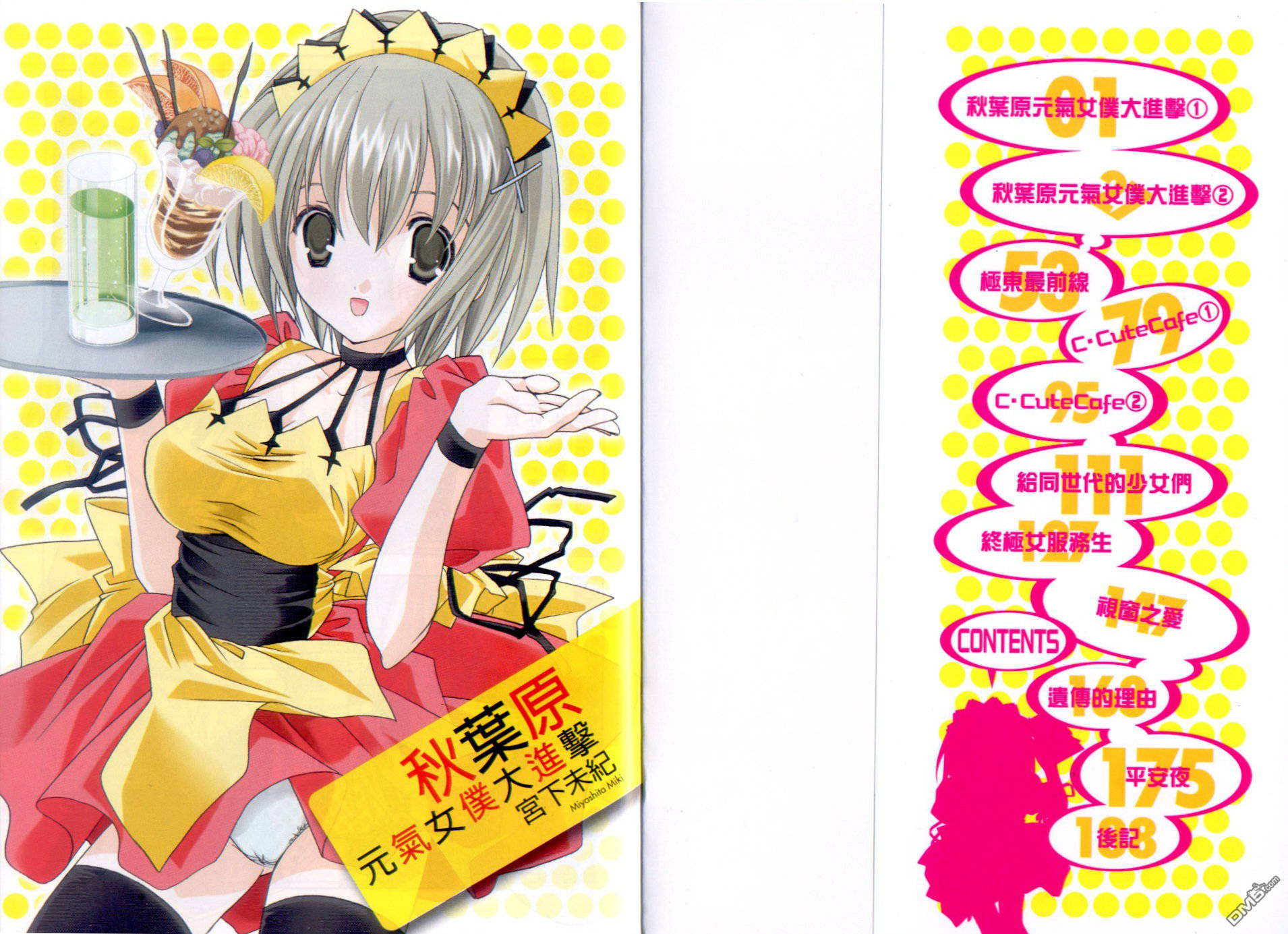 秋叶原元气女仆大进击全1卷图