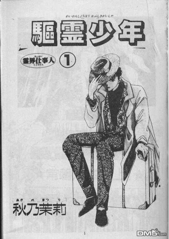 驱灵少年[灵感商法公司]第1卷图