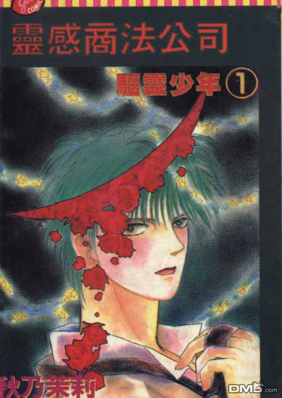 驱灵少年[灵感商法公司]第1卷图