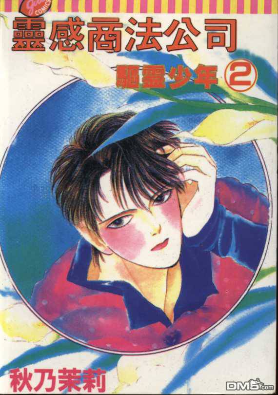 驱灵少年[灵感商法公司]第2卷图