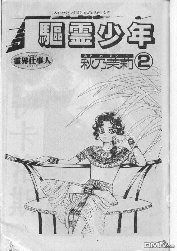 驱灵少年[灵感商法公司]第2卷图