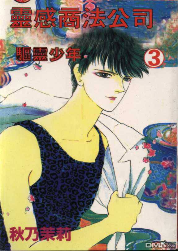 驱灵少年[灵感商法公司]第3卷图