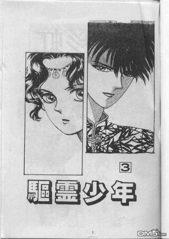 驱灵少年[灵感商法公司]第3卷图