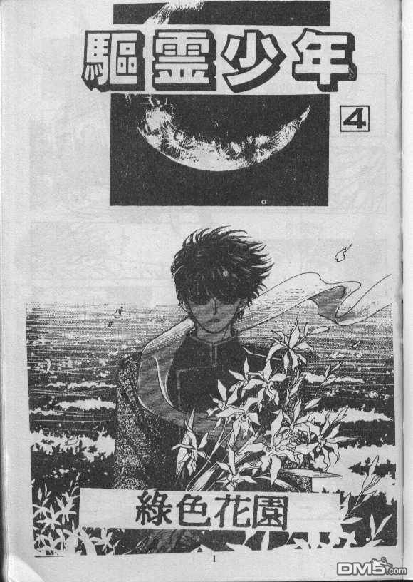 驱灵少年[灵感商法公司]第4卷图