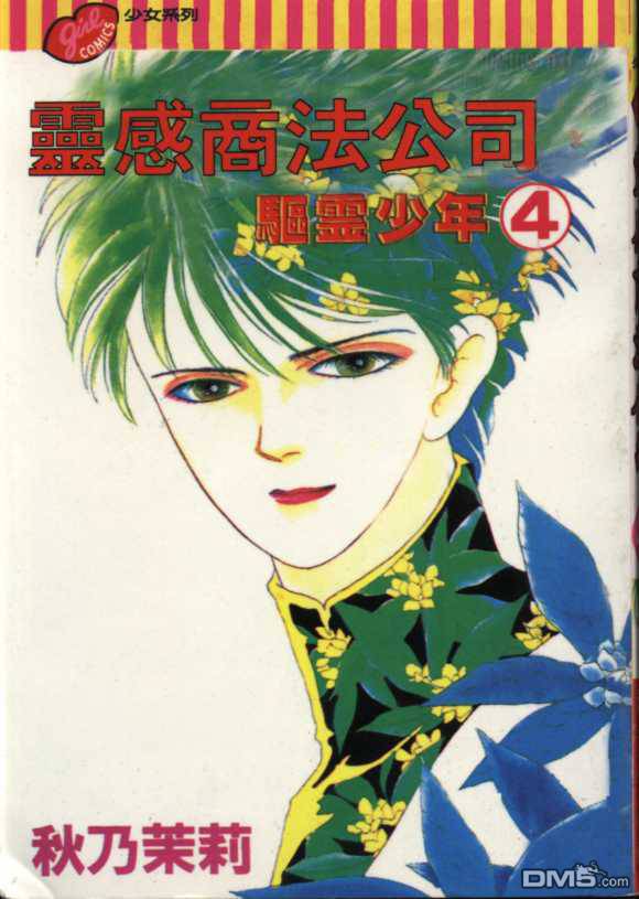 驱灵少年[灵感商法公司]第4卷图