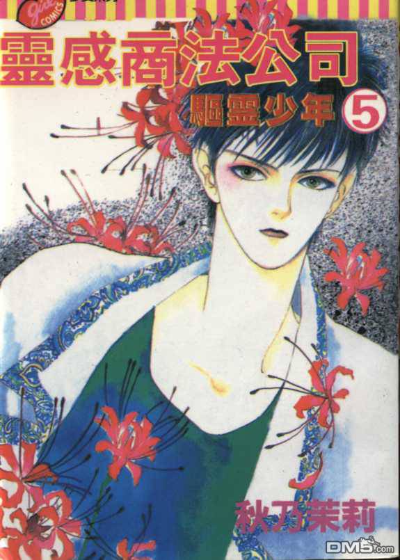 驱灵少年[灵感商法公司]第5卷图