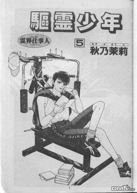 驱灵少年[灵感商法公司]第5卷图