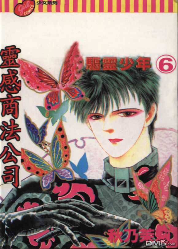 驱灵少年[灵感商法公司]第6卷图