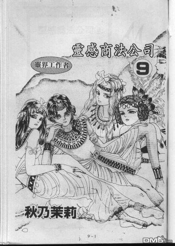 驱灵少年[灵感商法公司]第9卷图