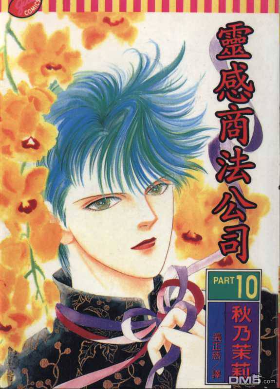 驱灵少年[灵感商法公司]第10卷图