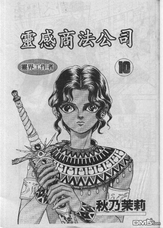 驱灵少年[灵感商法公司]第10卷图