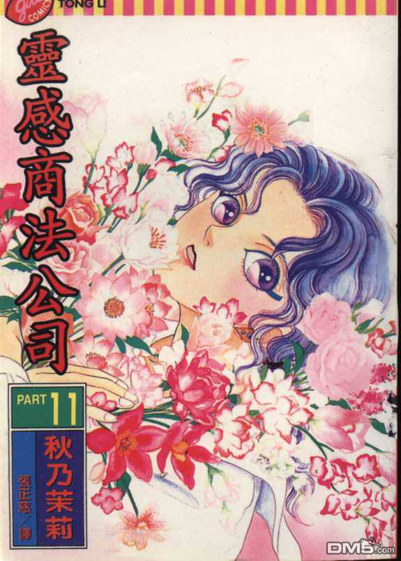 驱灵少年[灵感商法公司]第11卷图