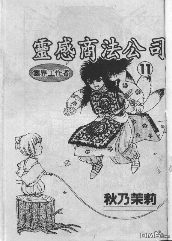 驱灵少年[灵感商法公司]第11卷图