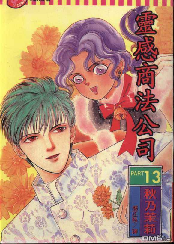 驱灵少年[灵感商法公司]第13卷图