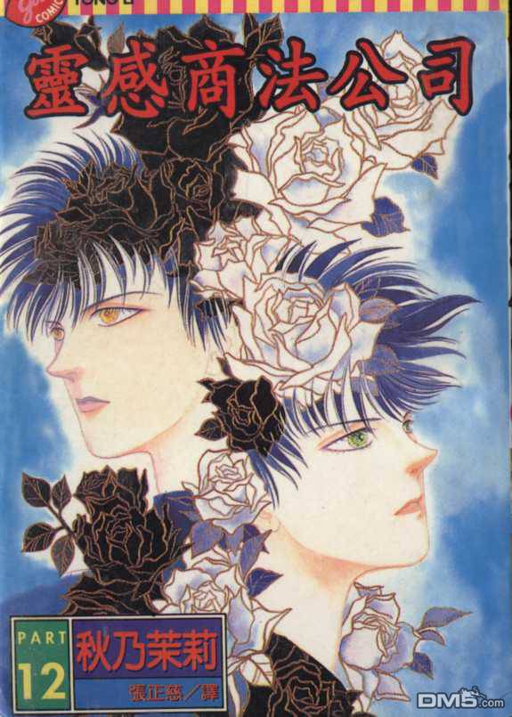 驱灵少年[灵感商法公司]第12卷图