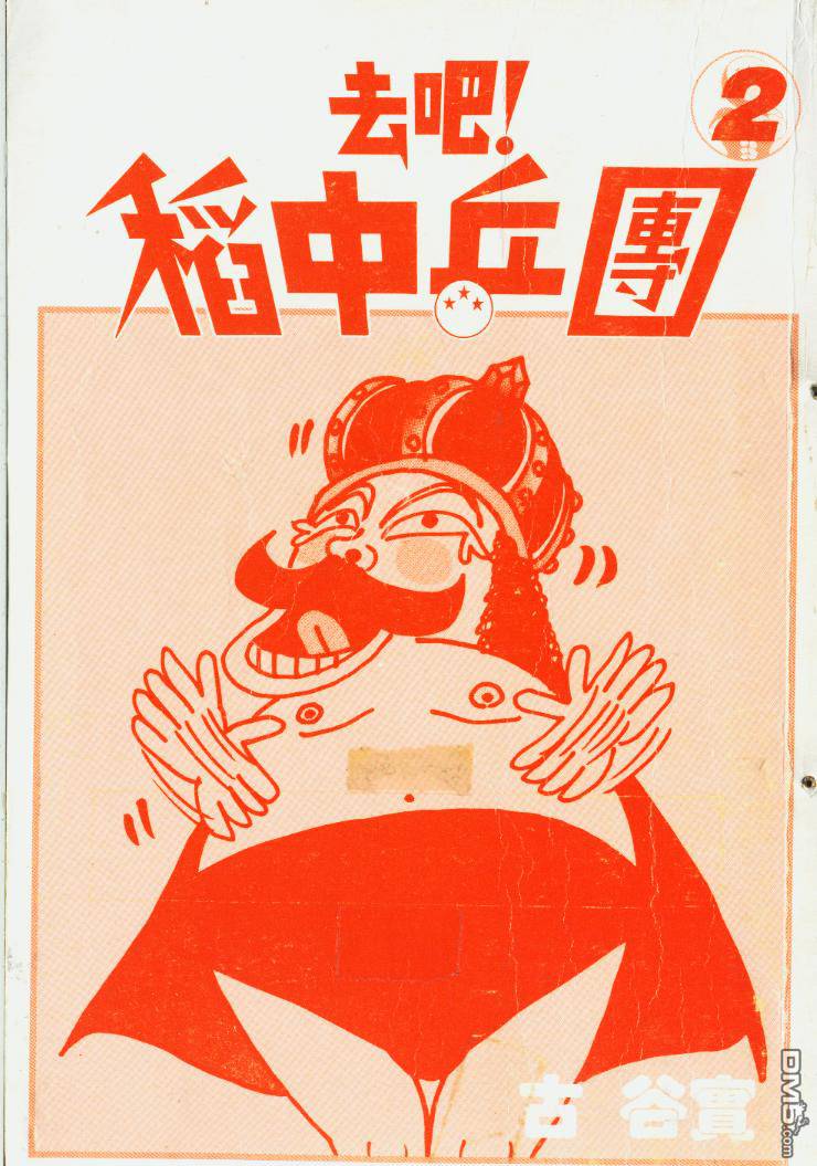 去吧，稻中乒团第2卷图