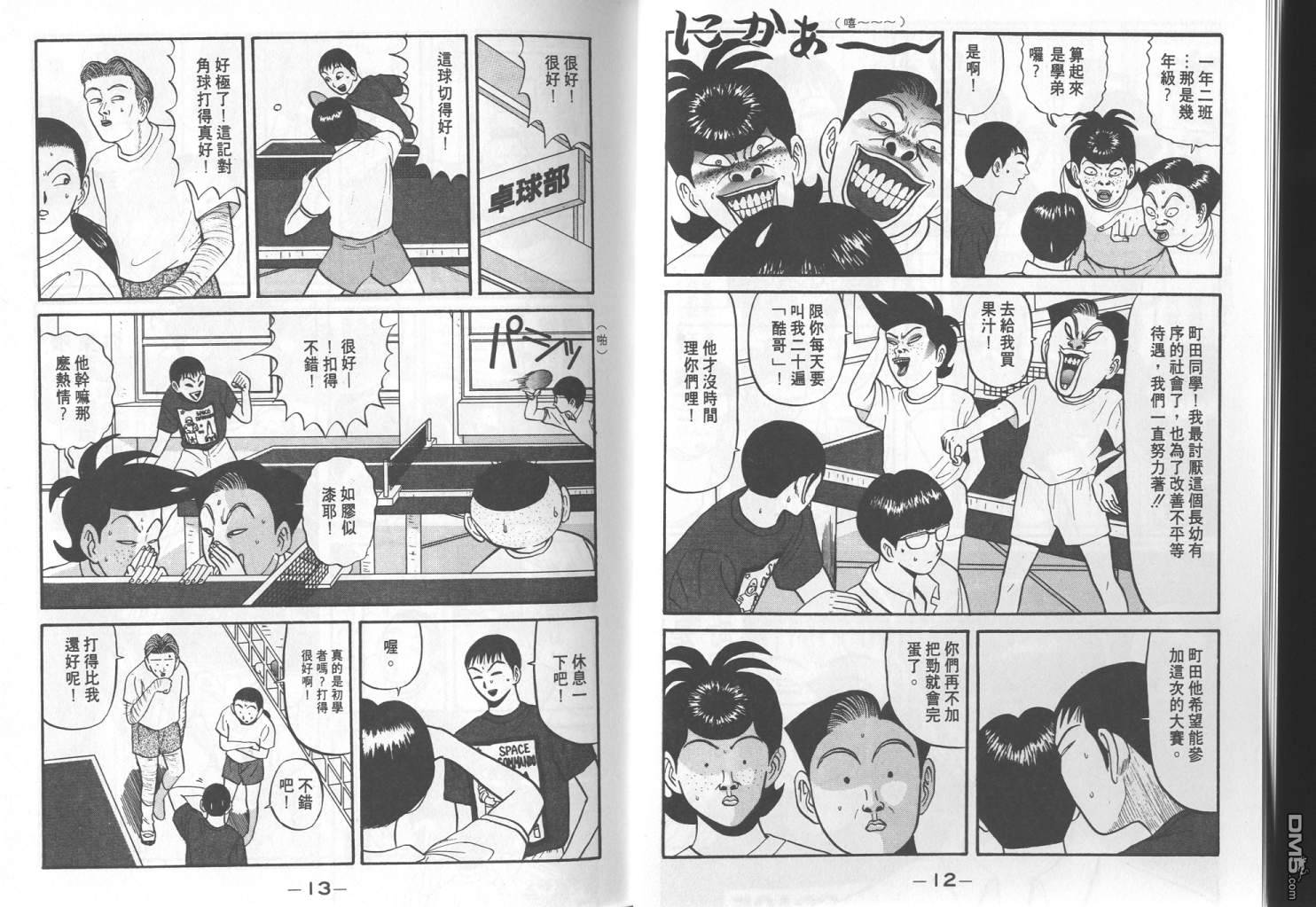 去吧，稻中乒团 第6卷 第4页