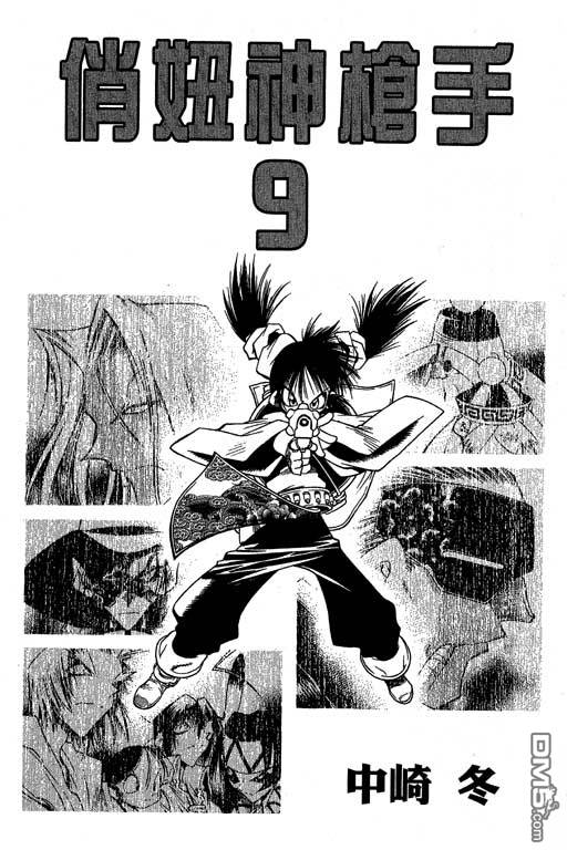 俏妞神枪手第9卷图