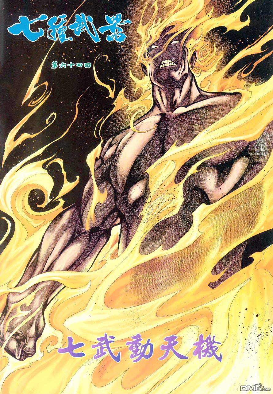 七武器第64卷图