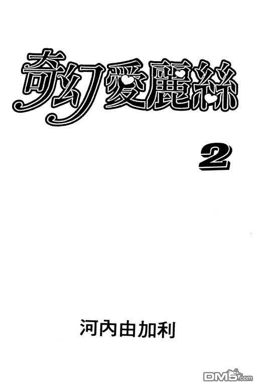 奇幻爱丽丝 第2卷 第1页