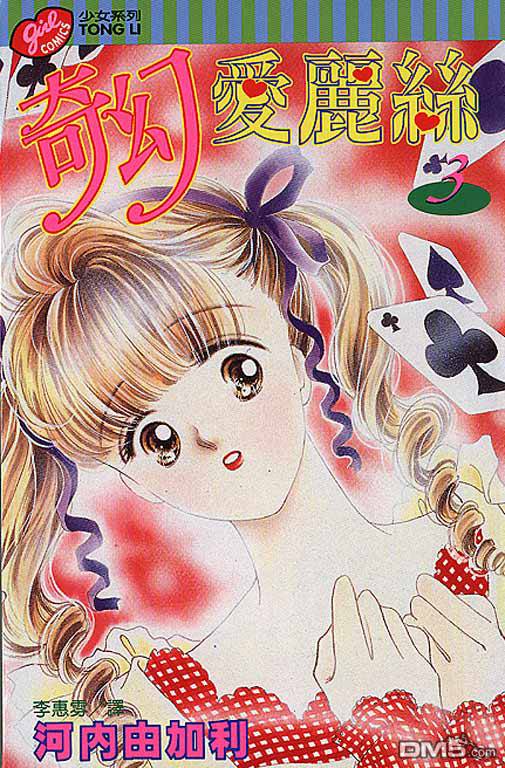 奇幻爱丽丝 第3卷 第0页