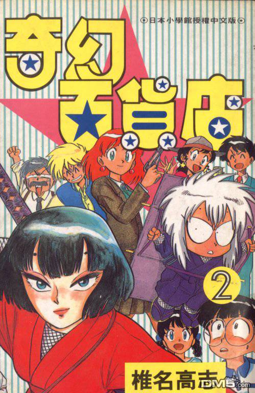 奇幻百货店第2卷图