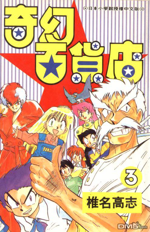 奇幻百货店第3卷图