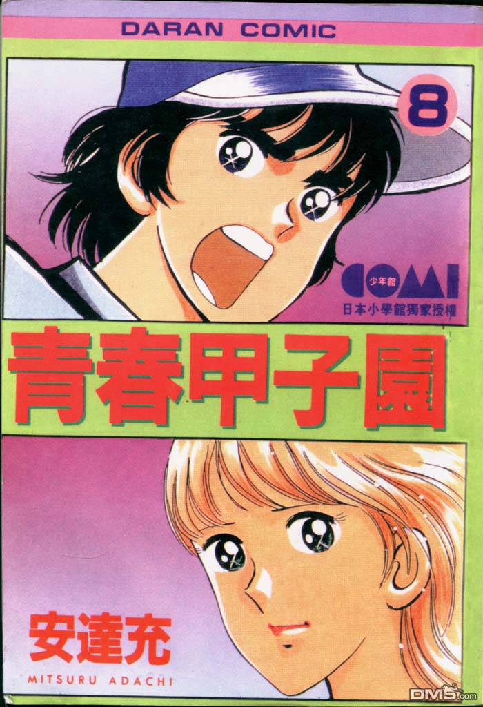 青春甲子园第8卷图