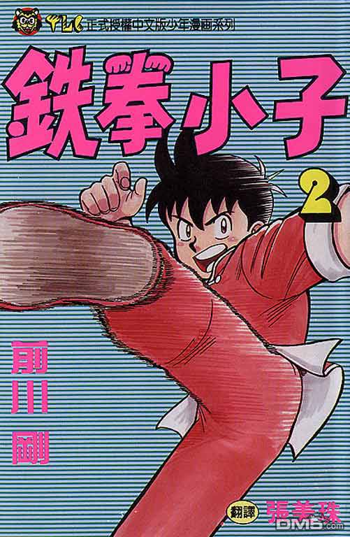 铁拳小子第2卷图