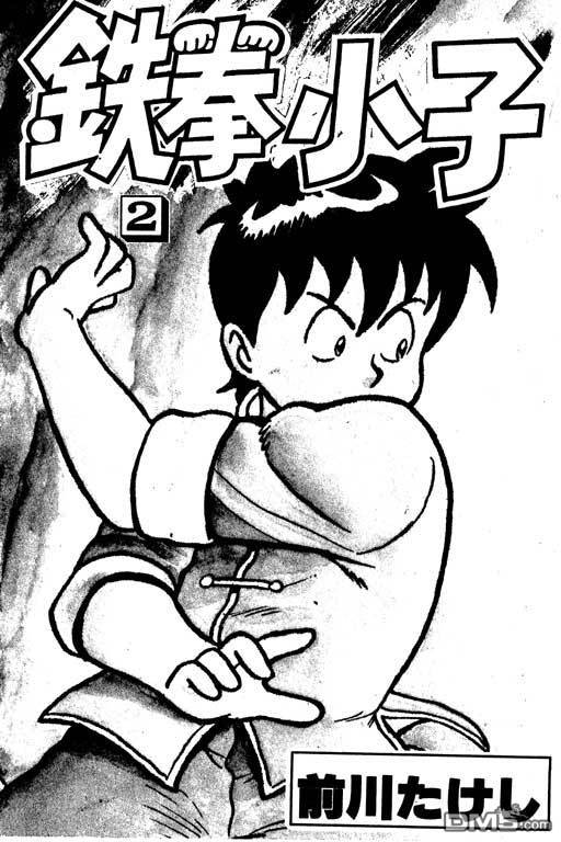 铁拳小子第2卷图