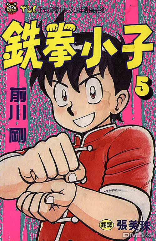 铁拳小子第5卷图