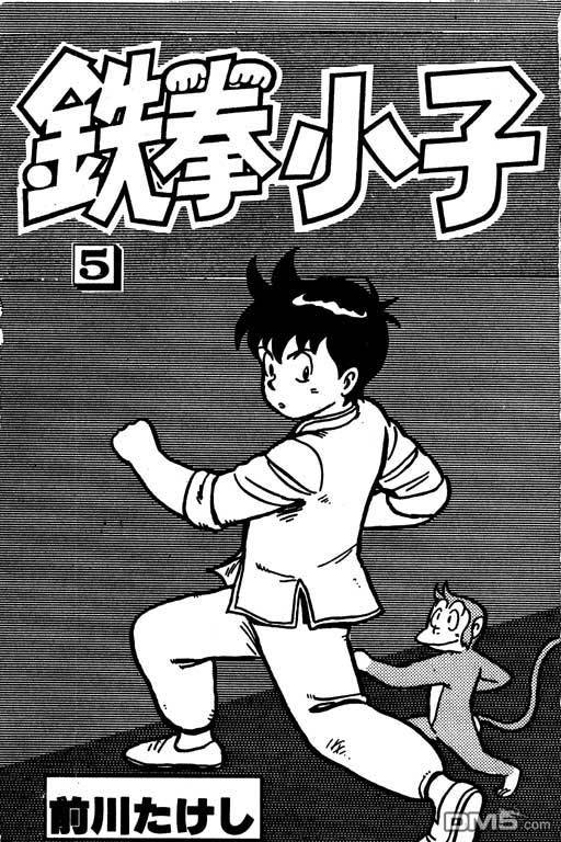 铁拳小子第5卷图