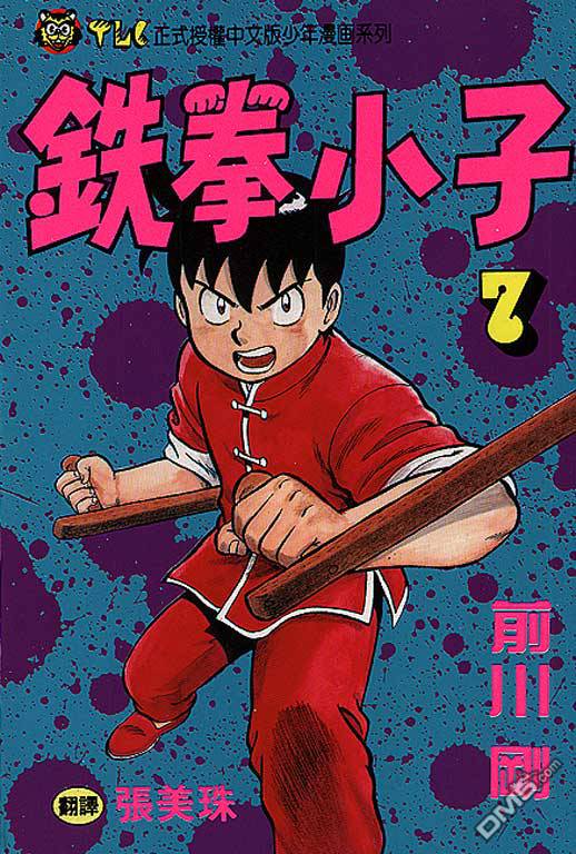 铁拳小子第7卷图