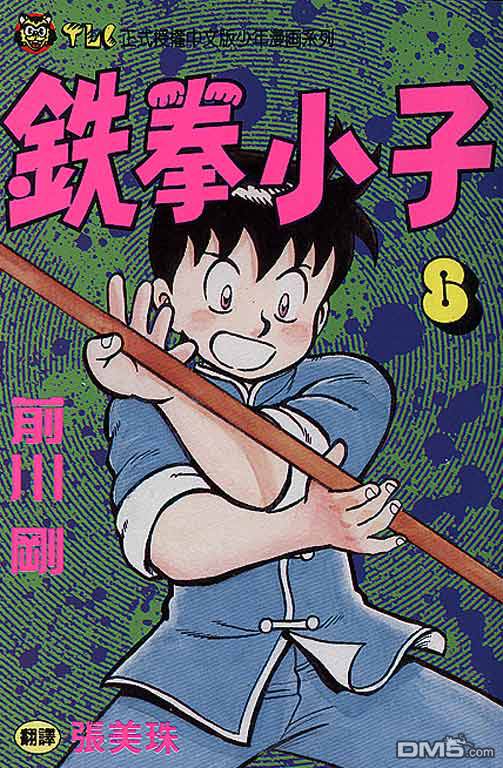 铁拳小子第8卷图