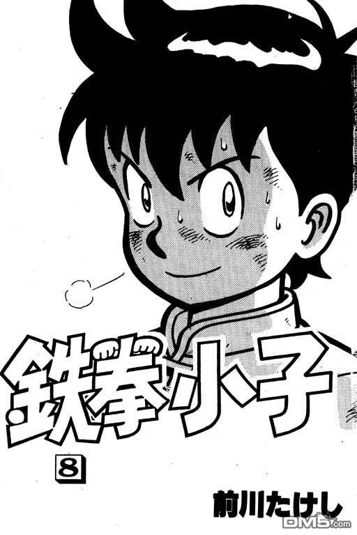 铁拳小子第8卷图