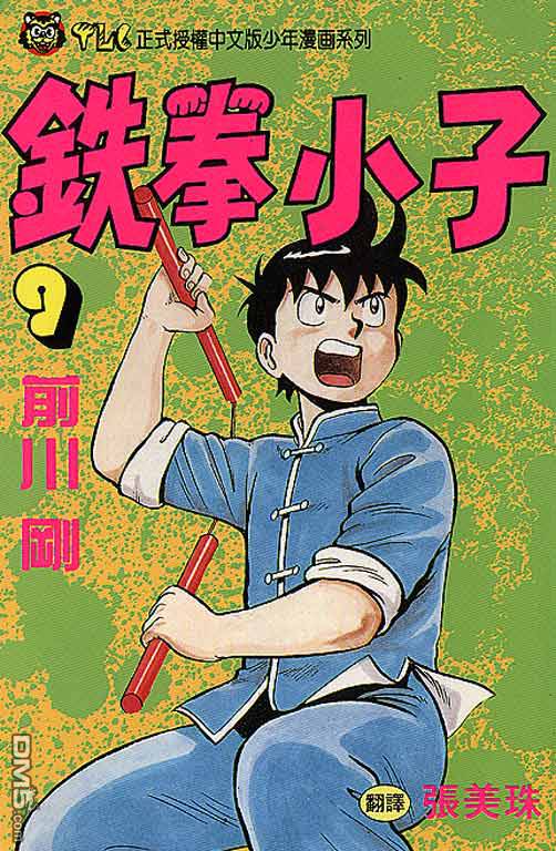 铁拳小子第9卷图