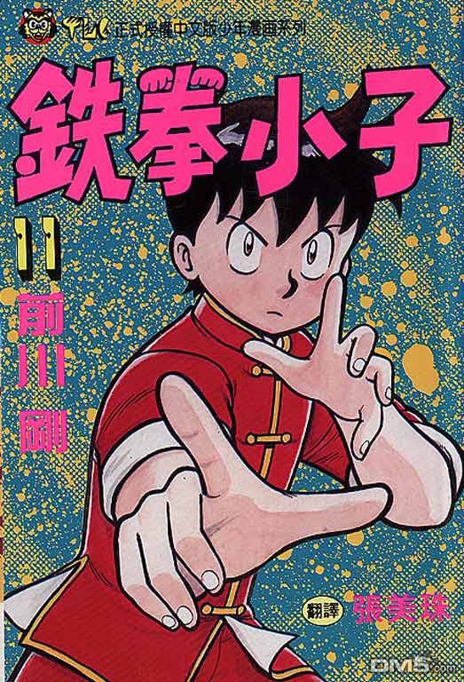 铁拳小子第11卷图