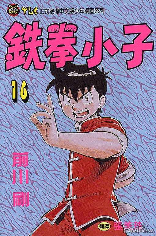铁拳小子第16卷图