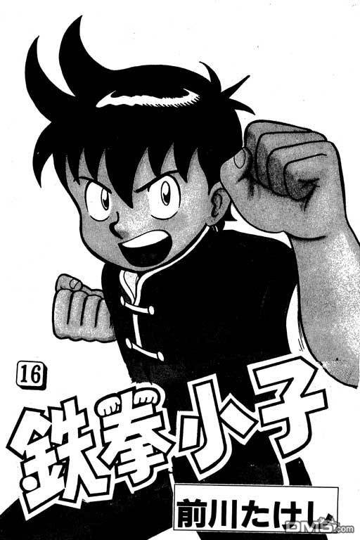 铁拳小子第16卷图