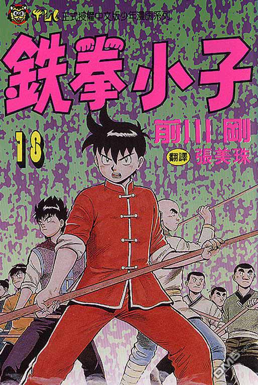 铁拳小子第18卷图