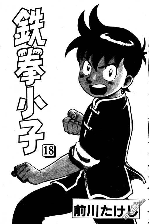 铁拳小子第18卷图