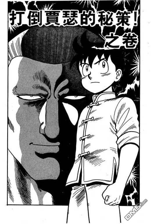 铁拳小子第18卷图