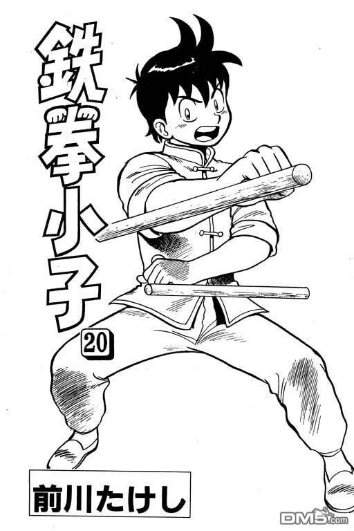 铁拳小子第20卷图