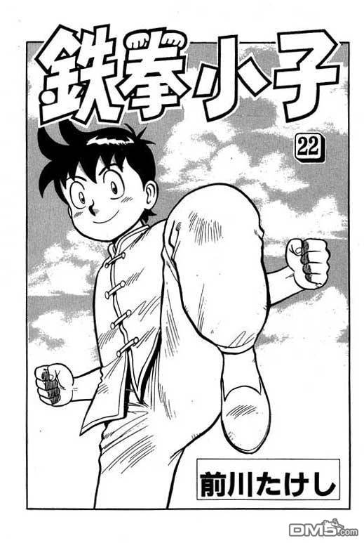 铁拳小子第22卷图