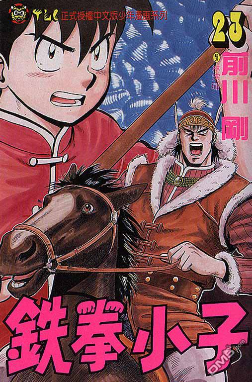 铁拳小子第23卷图