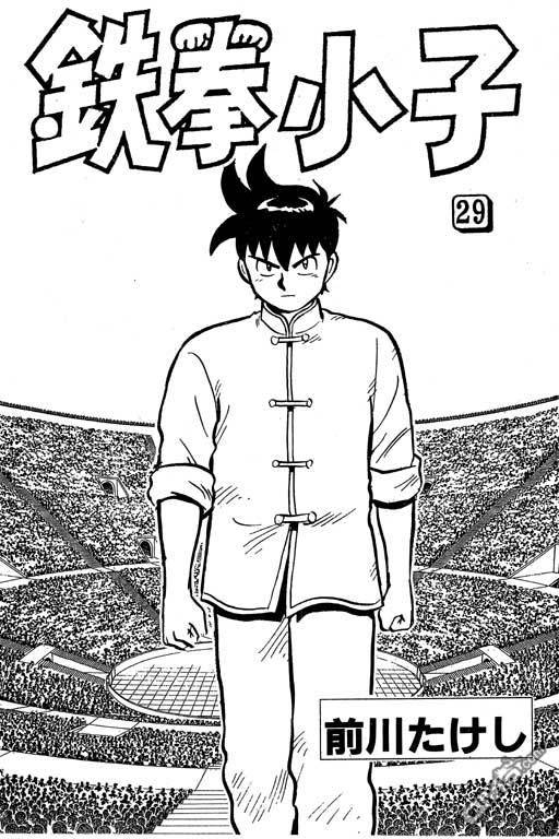 铁拳小子第29卷图