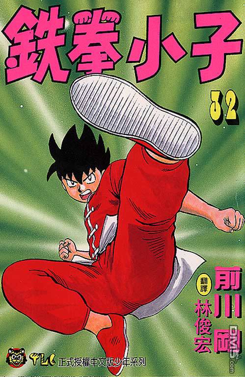 铁拳小子第32卷图